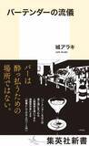 「バーで1杯目にビールはNG？ 人気漫画原作者による「知っておきたい作法」」の画像1