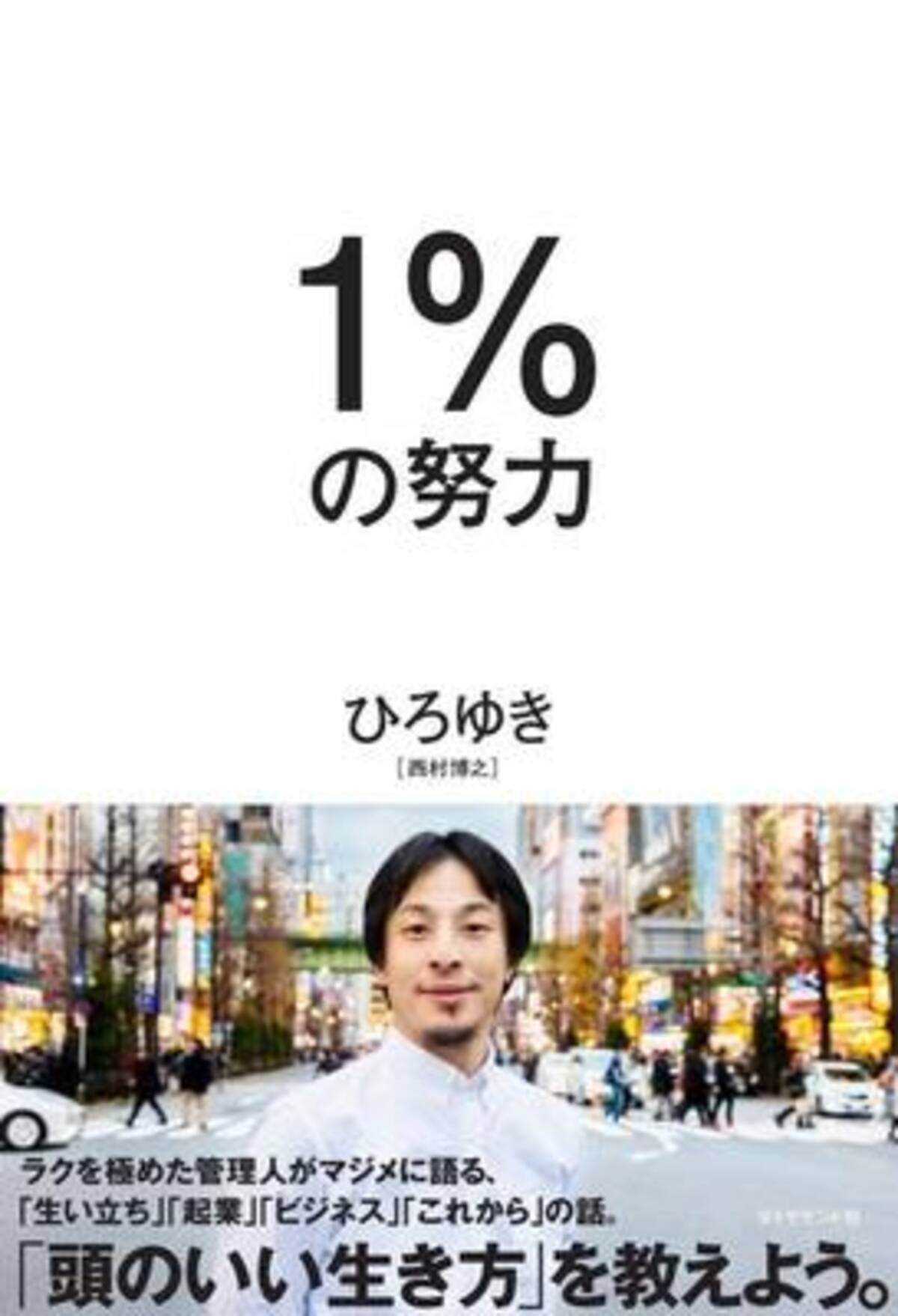 2ちゃんねる 開設者 ひろゆきが語る 最小の努力で最大の成果を得る 頭のいい生き方 年6月17日 エキサイトニュース