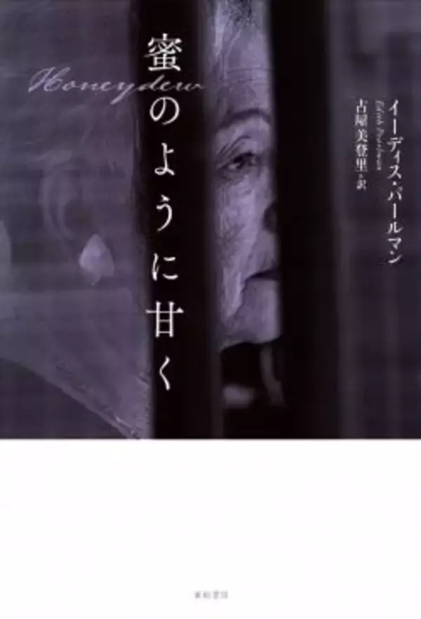 最高の短篇作家の作品集〜イーディス・パールマン『蜜のように甘く』