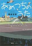「甲子園を整備するプロの仕事〜朝倉宏景『あめつちのうた』」の画像1