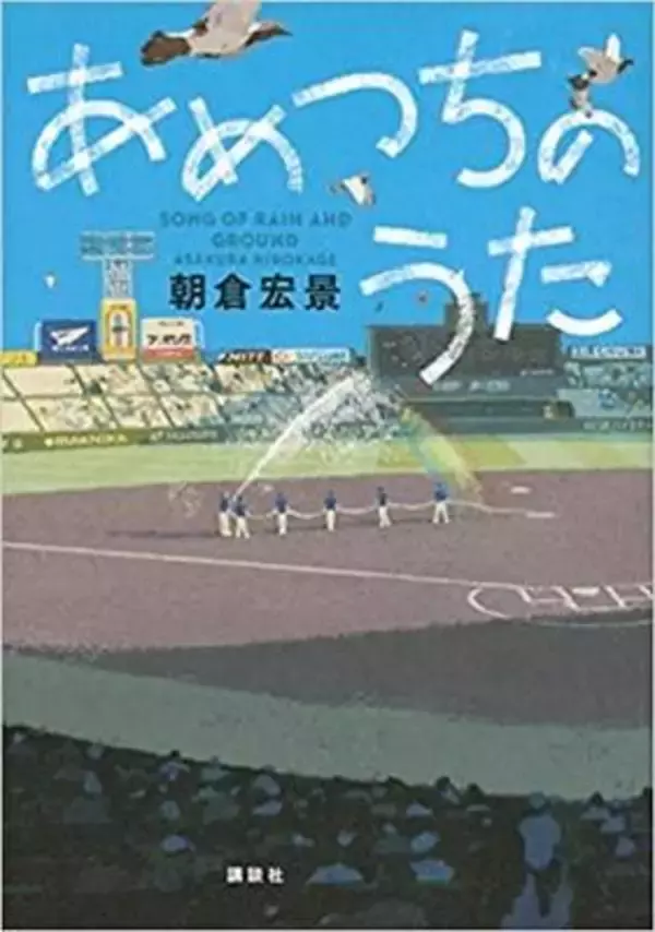 甲子園を整備するプロの仕事〜朝倉宏景『あめつちのうた』
