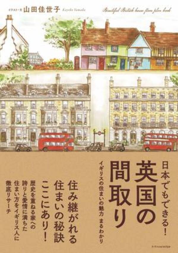 イギリスの家70軒を訪問した著者が その間取りをイラストと文章で解説 住み継がれる秘密とは 年11月日 エキサイトニュース