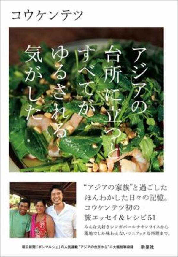 料理研究家 コウケンテツ初の旅エッセイ アジアの家族と過ごした日々と再現レシピ51品を収録 年11月26日 エキサイトニュース