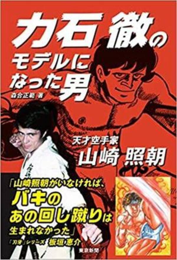 まさに孤高の存在 あしたのジョー 力石徹のモデルになった天才空手家の生き様 年12月17日 エキサイトニュース