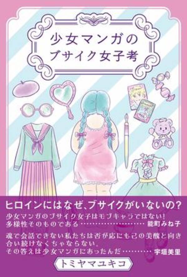 少女マンガの ブサイクヒロイン を全26作品から紹介 彼女たちはどう美醜の問題と向き合う 年12月24日 エキサイトニュース