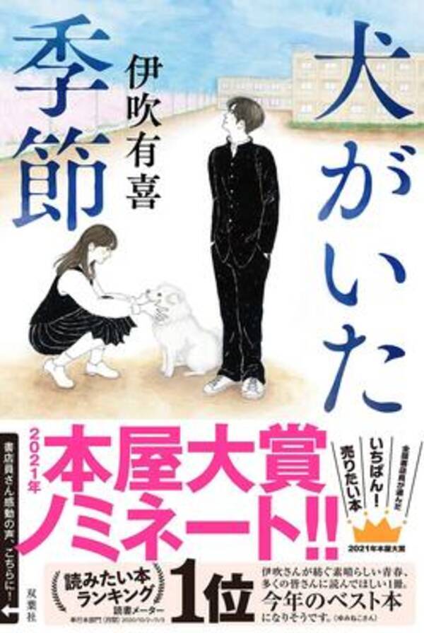 本屋大賞21 候補作紹介 犬がいた季節 18歳ならではの葛藤をみずみずしく描き出す青春小説 21年2月1日 エキサイトニュース