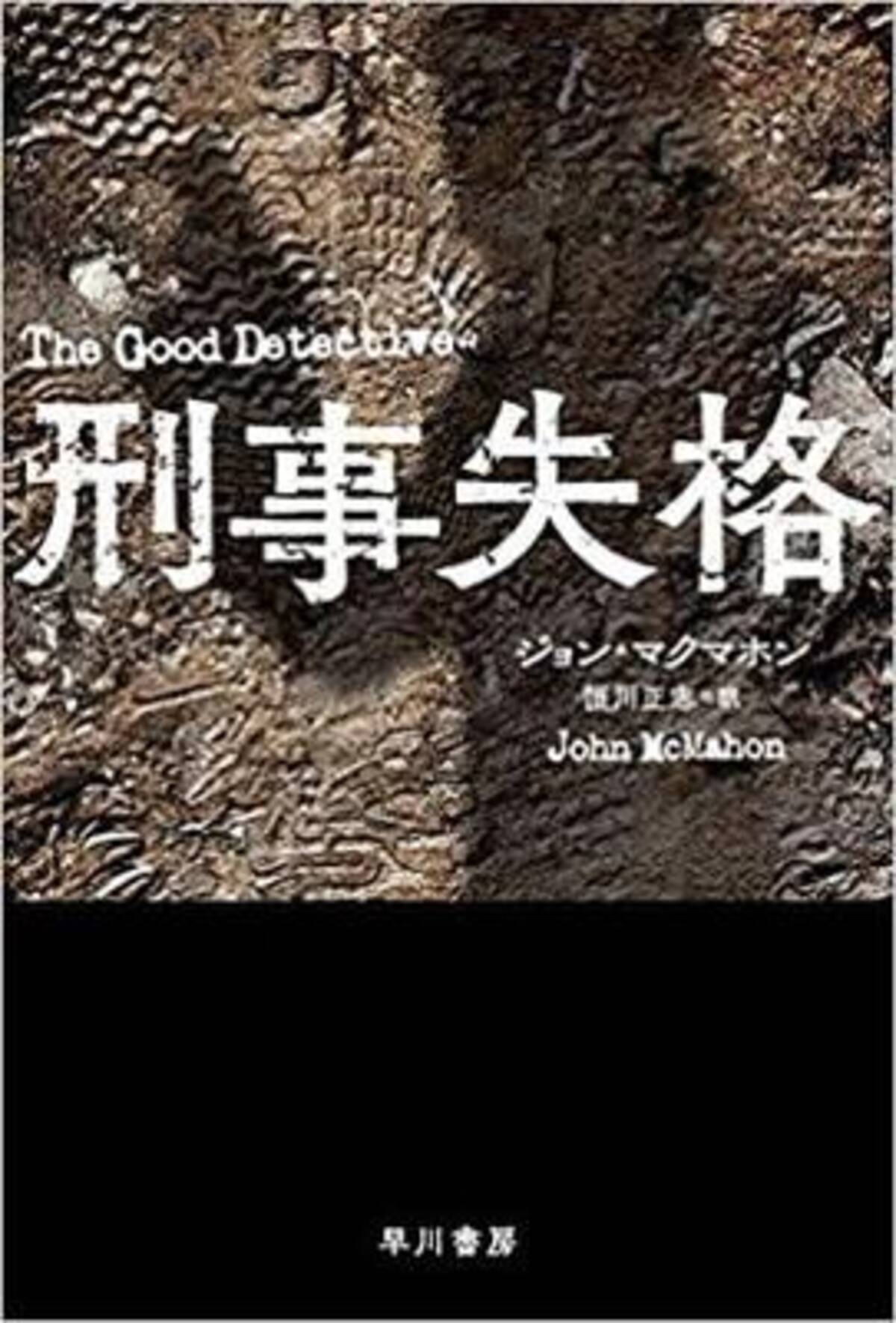 フィルム ノワールのような警察小説 刑事失格 2021年2月19日 エキサイトニュース