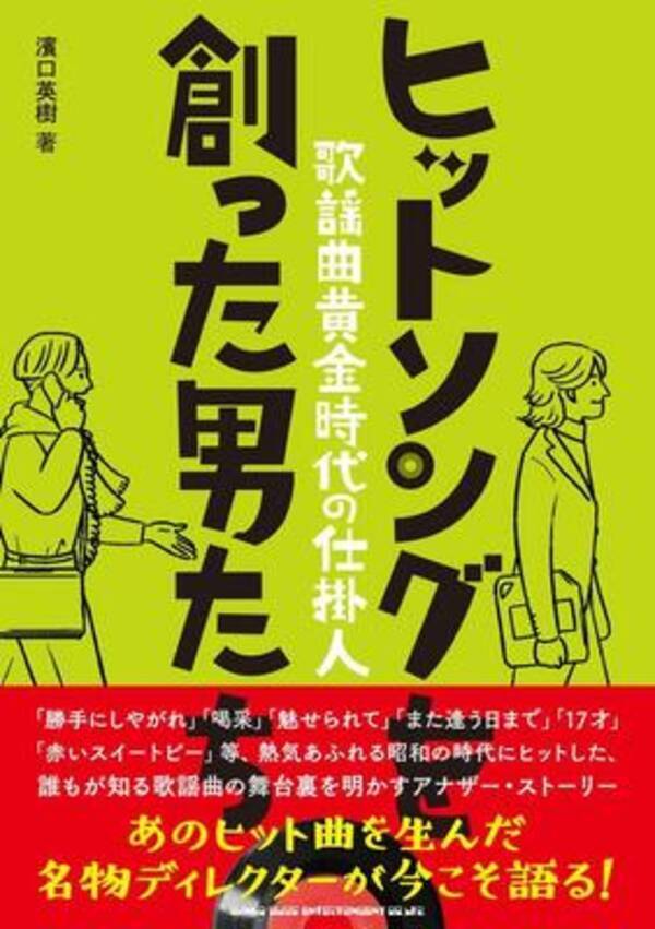 昭和の名曲はこうして生まれた 陰の立役者たちが語るヒットソングの裏側 21年3月4日 エキサイトニュース