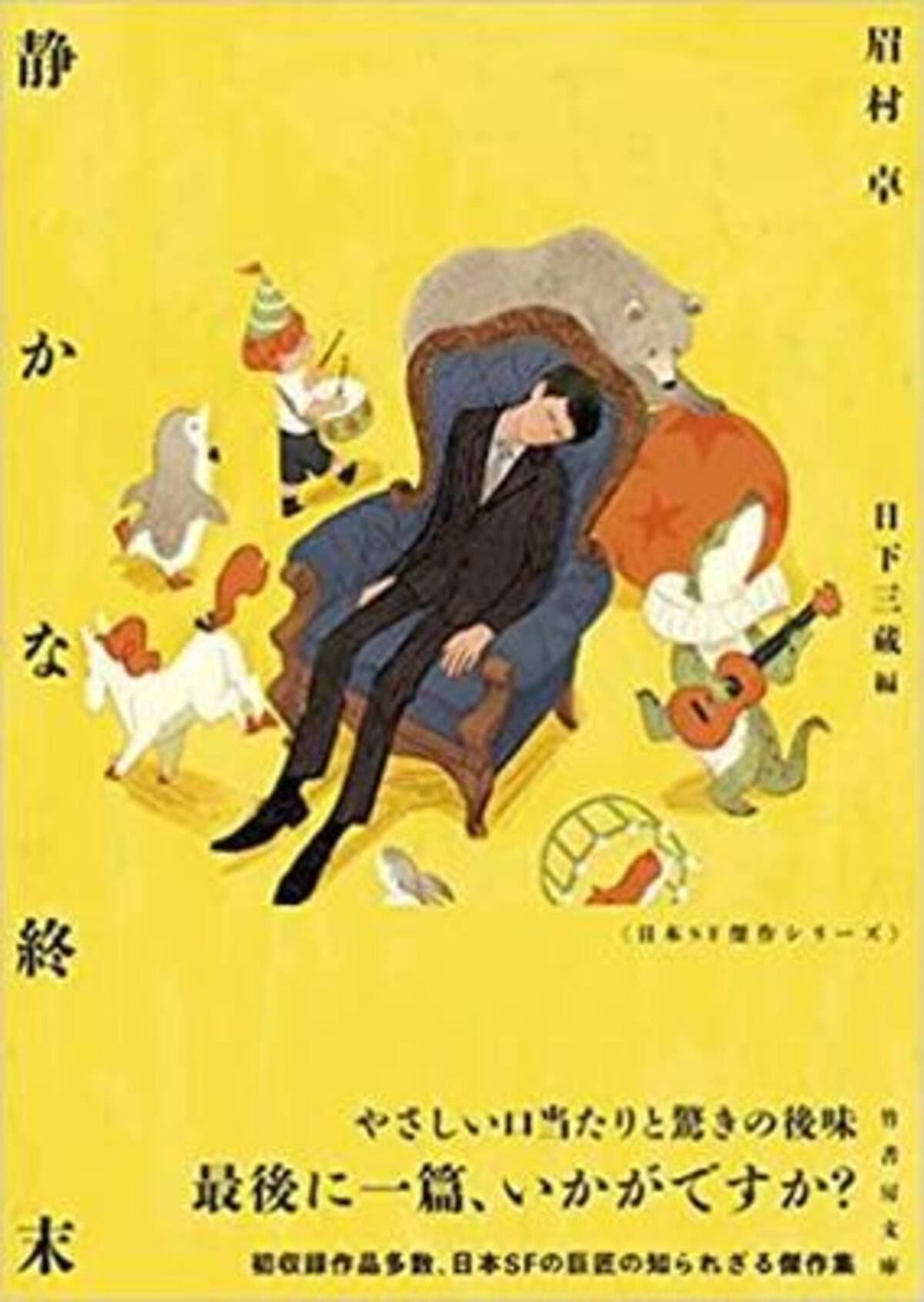 埋もれていた傑作を含む 新編集の眉村卓ショートショート集 21年3月9日 エキサイトニュース