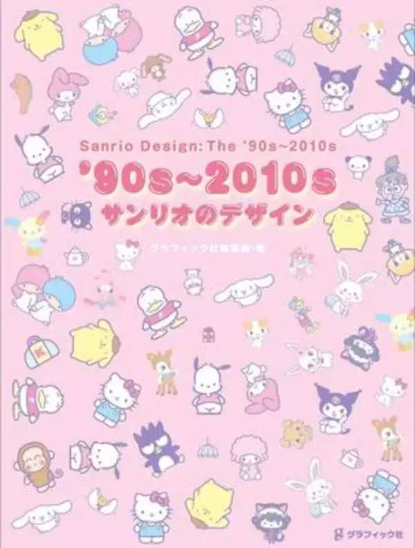 ポムポムプリン、シナモロール、ぐでたまなど　ここ30年間に生まれたサンリオキャラの背景を解説！