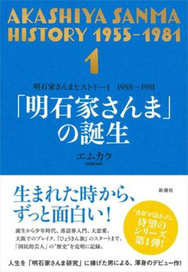 明石家さんまに至るまでの25年 国民的お笑いスターの青春時代を克明に浮かび上がらせる一冊 21年4月23日 エキサイトニュース