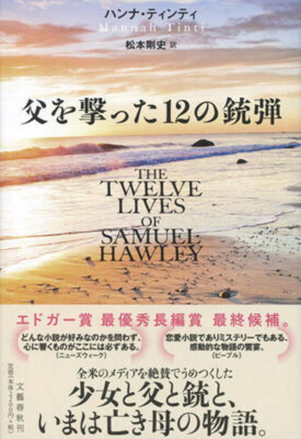 世にも美しい犯罪小説 父を撃った12の銃弾 21年4月27日 エキサイトニュース