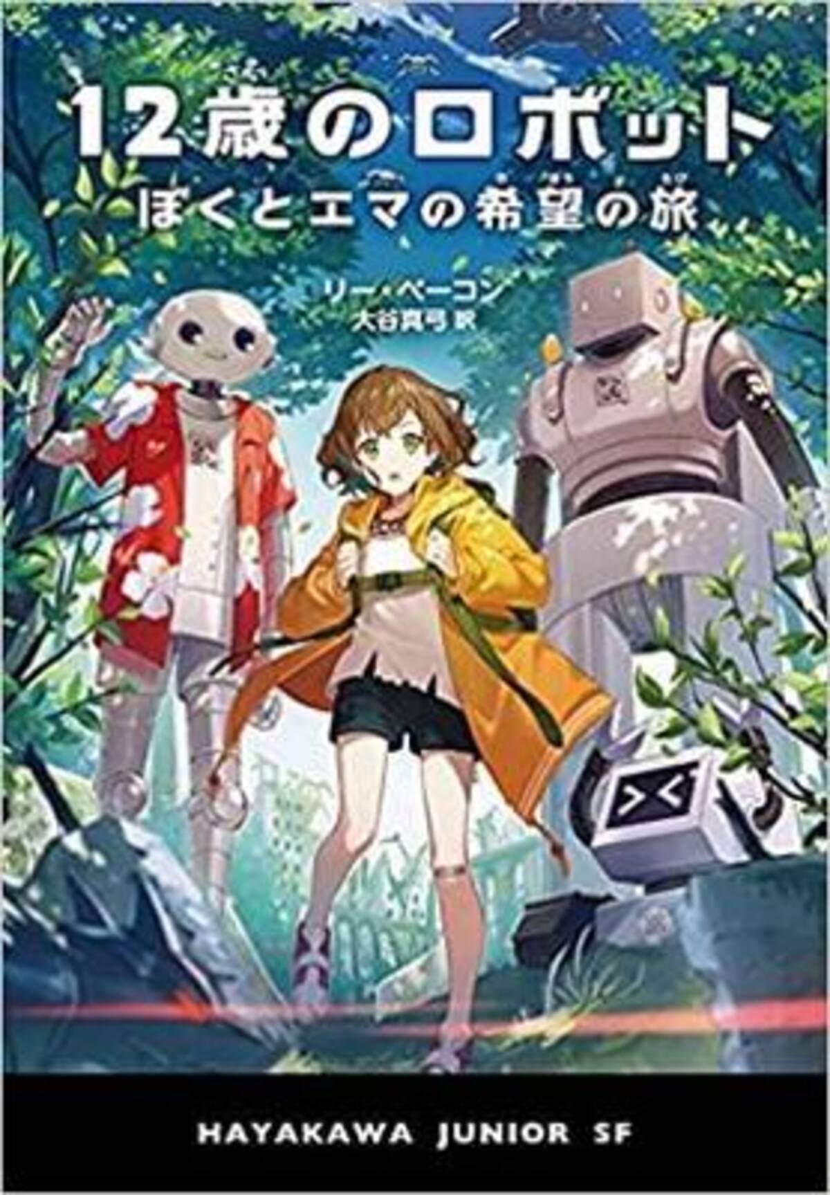 王道の少年少女向きｓｆ ハヤカワ ジュニア ｓｆ 第一弾 21年5月25日 エキサイトニュース