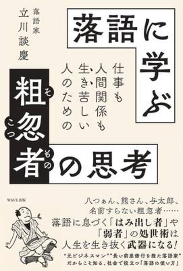 落語の登場人物は失敗ばかりなのになぜ愛される 肩の力を抜いて生きる心の在り方を学ぶ 21年7月13日 エキサイトニュース