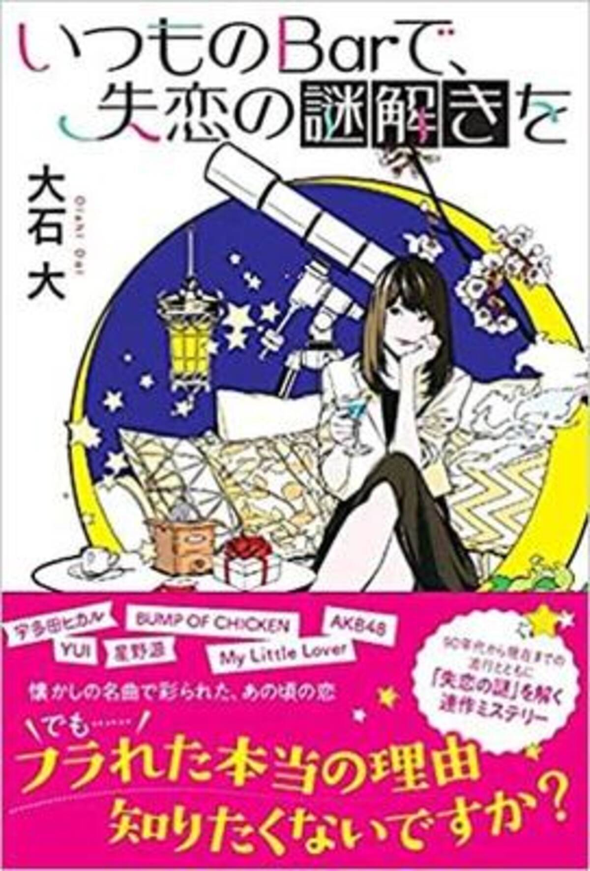 失恋の真相を解き明かす 大石大 いつものbarで 失恋の謎解きを 21年7月21日 エキサイトニュース