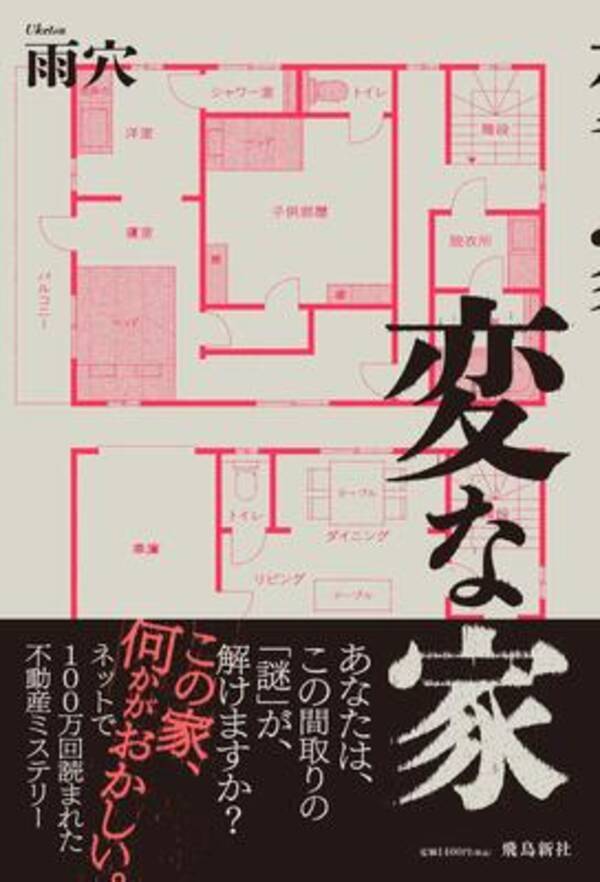 不気味な間取りに隠された真実とは Youtube700万回以上再生 不動産ミステリー 変な家 完全版 21年7月29日 エキサイトニュース