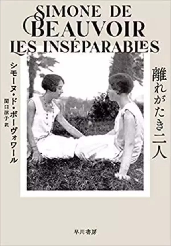 二人の少女の魂の結びつき〜ボーヴォワール『離れがたき二人』