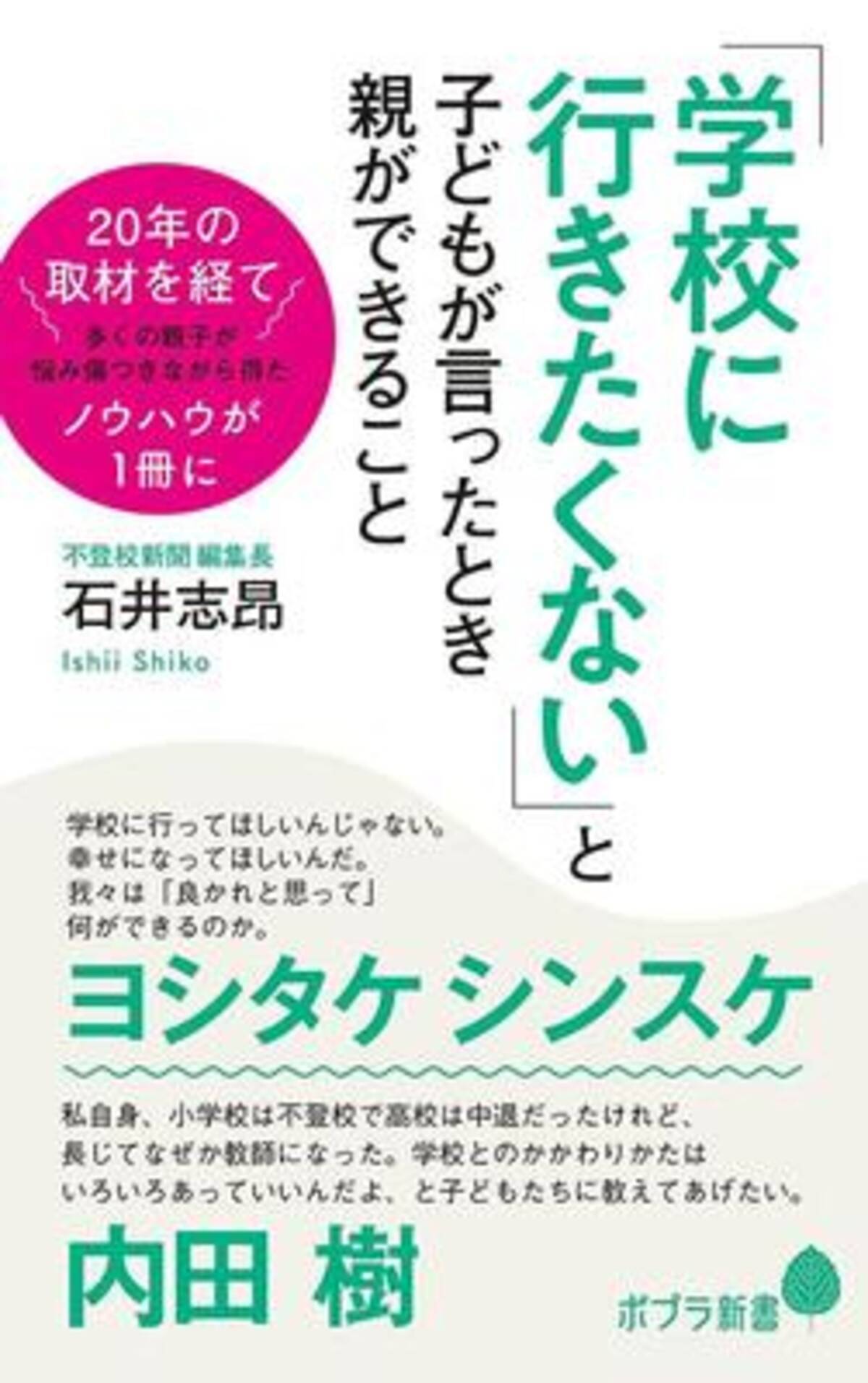 不登校新聞 編集長が自身の体験と20年の取材をふくめて綴る 子どものsosとの向き合い方 2021年10月26日 エキサイトニュース