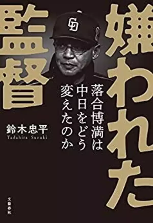本の雑誌が選ぶ2021年度ベスト10が決定！１位は『嫌われた監督』鈴木忠平（文藝春秋）だ！