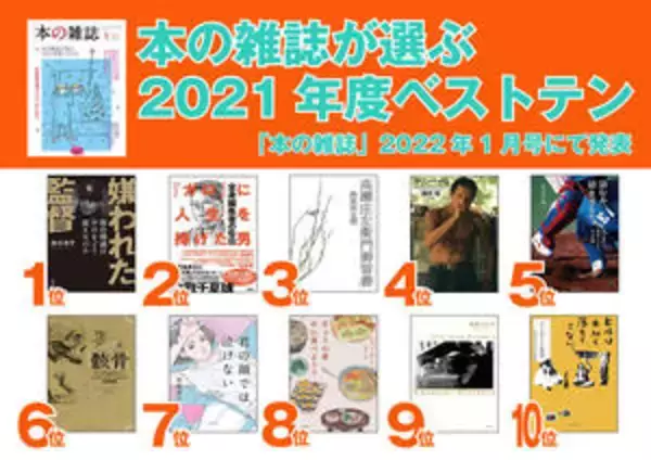 「本の雑誌が選ぶ2021年度ベスト10が決定！１位は『嫌われた監督』鈴木忠平（文藝春秋）だ！」の画像