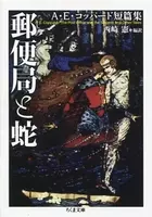 免罪符 ならぬ 免罪温泉 幻想郵便局 待望の続編 17年2月11日 エキサイトニュース