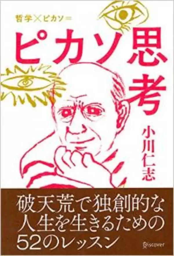 ピカソから学ぶ、思考のヒントとは？