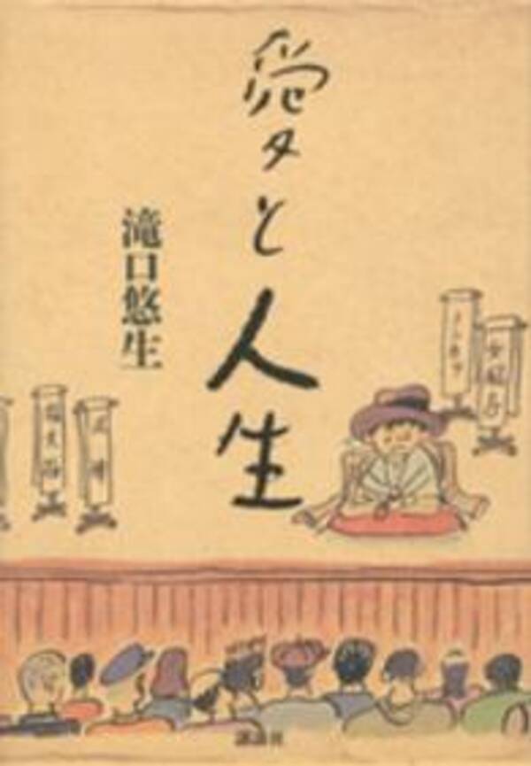 じんわり効いてくる寅さん小説 滝口悠生 愛と人生 15年2月18日 エキサイトニュース