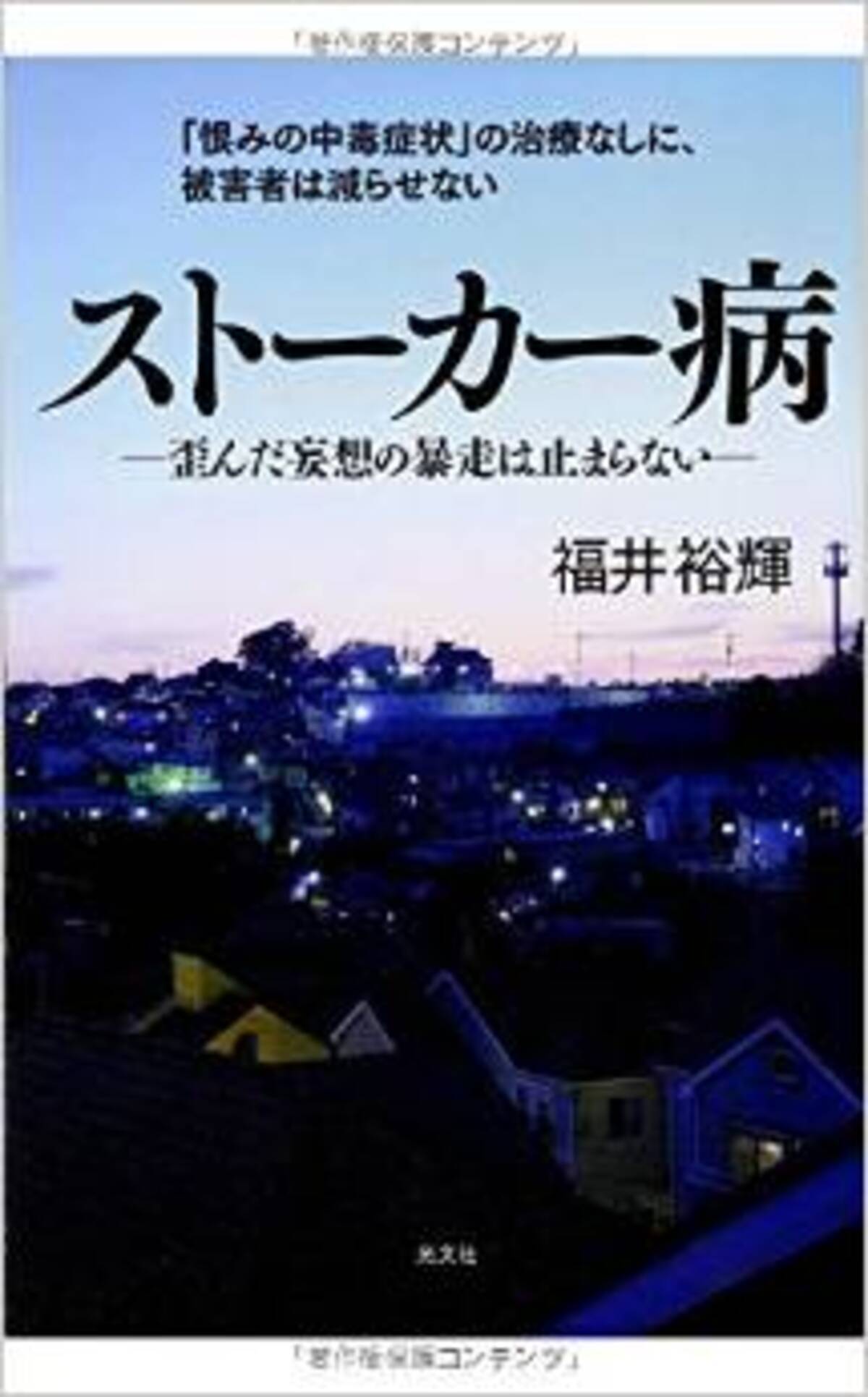 野口英世はストーカーだった 誰しもが加害者に成り得る ストーカー病 とは 15年4月17日 エキサイトニュース