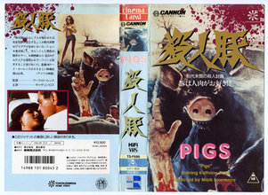 第33回 『殺人豚』