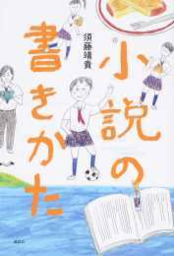 めざせ新人賞 前向き文芸部の奮闘記 須藤靖貴 小説の書きかた 15年11月11日 エキサイトニュース