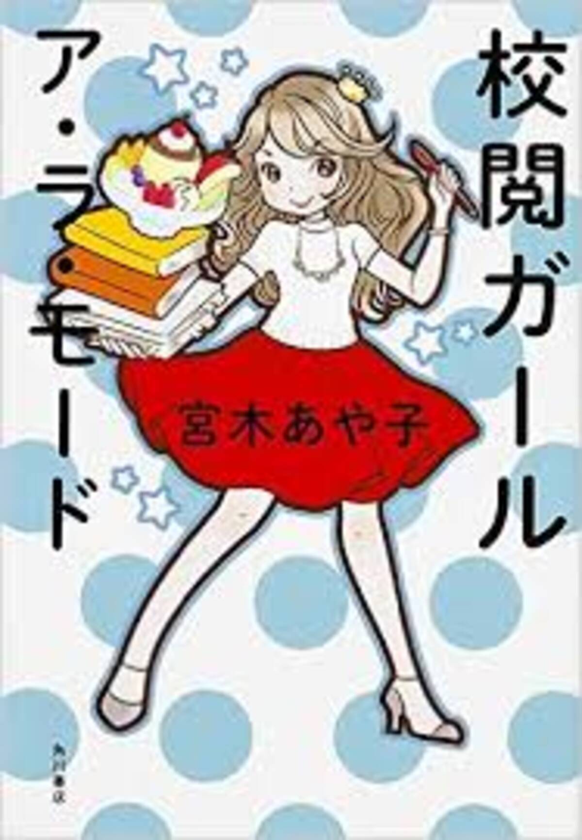 出版社が舞台のお仕事小説 校閲ガール ア ラ モード 16年2月17日 エキサイトニュース