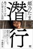 「最強の地下アイドル・姫乃たまが語る「地下アイドルの魅力」とは」の画像1