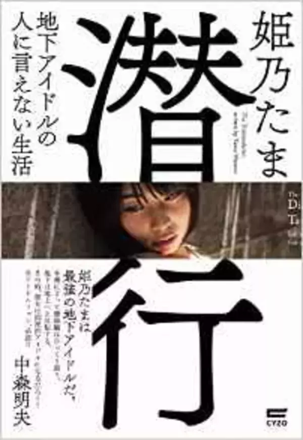最強の地下アイドル・姫乃たまが語る「地下アイドルの魅力」とは