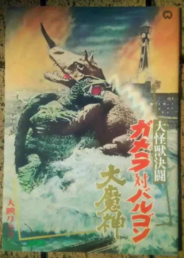 第43回 ＜怪獣ブーム50周年企画　PART-2＞ 『大怪獣決闘　ガメラ対バルゴン』