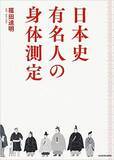 「"犬将軍" 徳川綱吉の身長124センチしかなかったってホント？　」の画像1