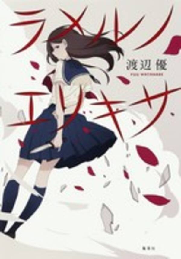 復讐の申し子 小峰りなの青春ミステリー 渡辺優 ラメルノエリキサ 16年3月16日 エキサイトニュース