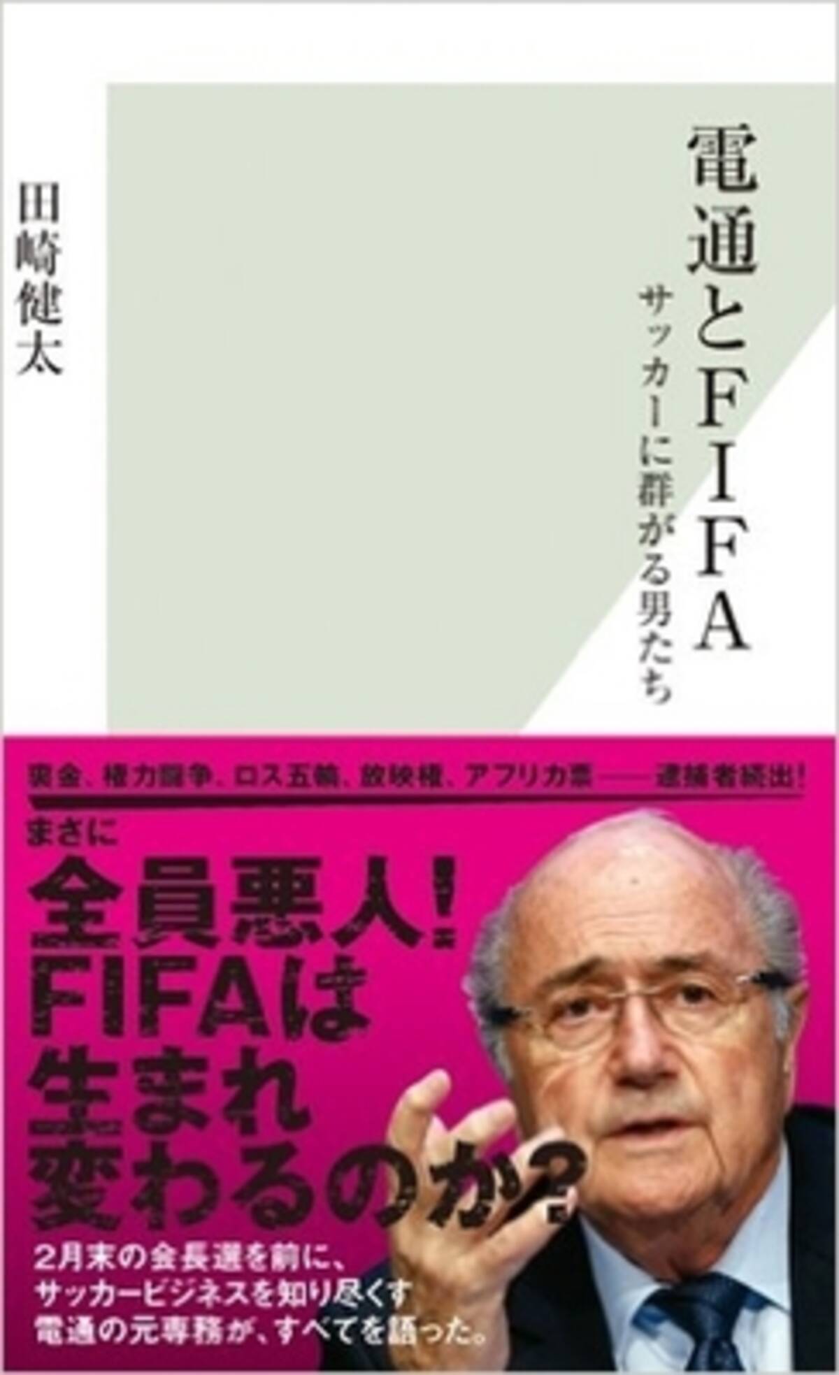 世界を揺るがしたfifa汚職 02年日韓w杯招致も札束が飛び交っていた 16年4月6日 エキサイトニュース