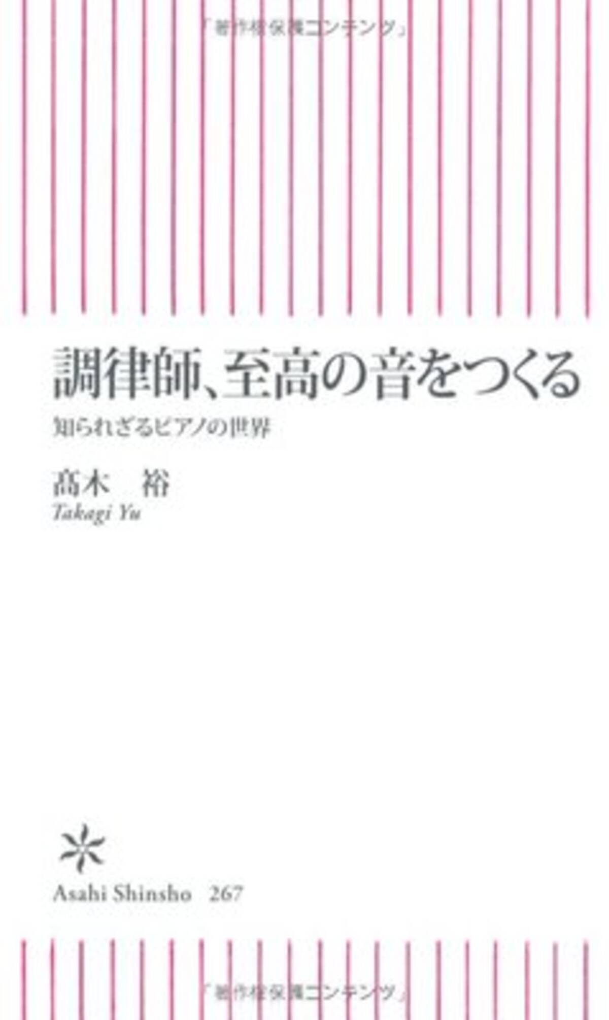 本屋大賞 羊と鋼の森 にも描かれた ピアノ調律師の世界とは 16年5月5日 エキサイトニュース