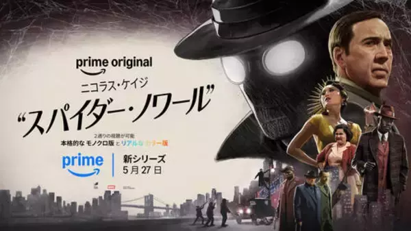 「スパイダーマンがフィルム・ノワールの世界にいたら？ 新実写ドラマ・シリーズ『スパイダー・ノワール』」の画像