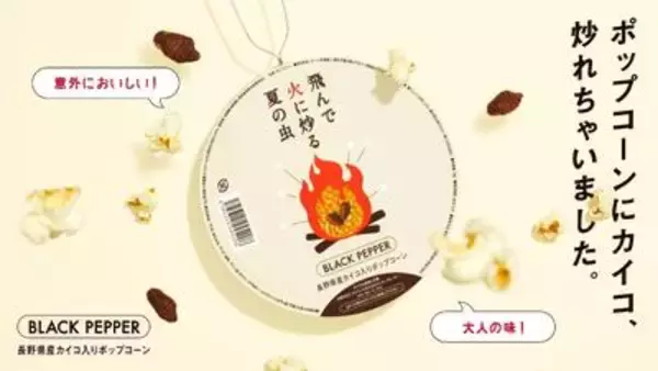 カイコやセミはスナック感覚で食べやすい！ 注目度が高まる「昆虫食 
