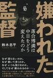 「いま求められている!? 元中日ドラゴンズ監督・落合博満から学ぶ"リーダー論"」の画像1