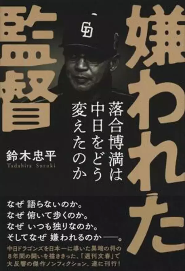 いま求められている!? 元中日ドラゴンズ監督・落合博満から学ぶ"リーダー論"