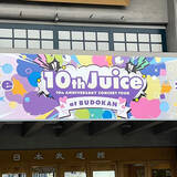 「Juice=Juice武道館公演のロゴがダサすぎる」の画像1