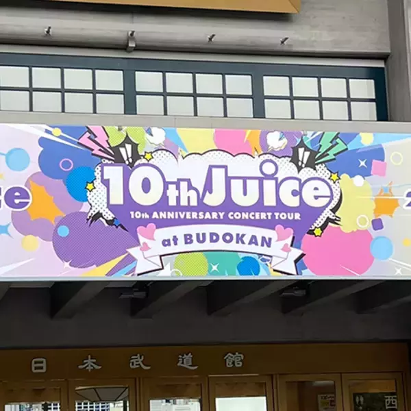 「Juice=Juice武道館公演のロゴがダサすぎる」の画像