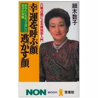 細木数子の娘がビシビシと指摘する 幸せになれない理由 19年12月19日 エキサイトニュース