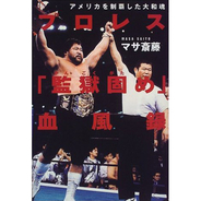 前編 愛すべきおバカレスラー珍言集 14年1月24日 エキサイトニュース