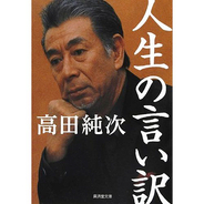 前編 韓国要人の娘に 処女ですか 高田純次伝説 14年1月26日 エキサイトニュース