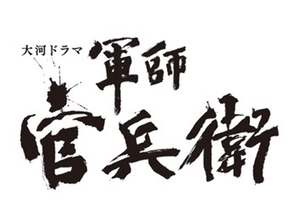 《前編》NHK大河ドラマ主演10人、その後の転落人生