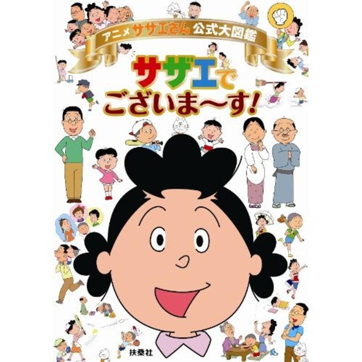 前編 サザエさん 黒歴史ランキング 14年5月6日 エキサイトニュース