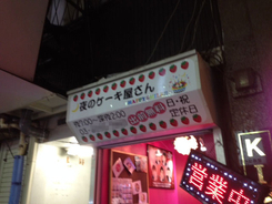 覚えておくと便利な歌舞伎町の深夜営業店ベスト７